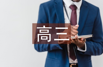 高三班主任寄語集錦一句話