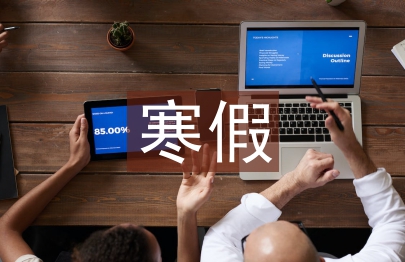 大學生寒假實踐論文