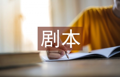 非誠勿擾小品劇本