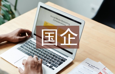 企業文化的國企政工創新對策分析