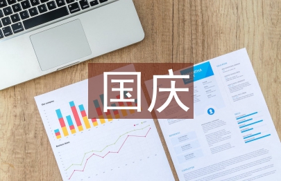 國慶晚會主持稿