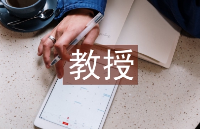 教授評職稱論文