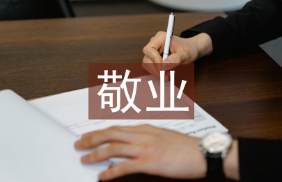 敬業奉獻的事跡材料