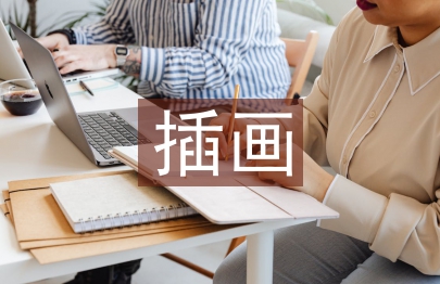 插畫畢業設計論文