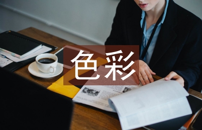 色彩觀念論文