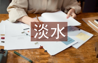 節約淡水資源的方法