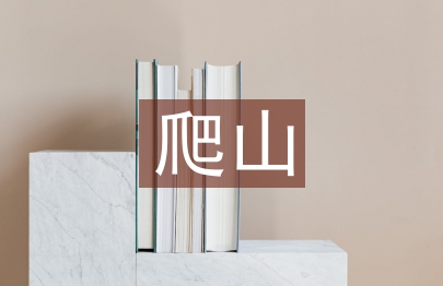 爬山活動總結(jié)