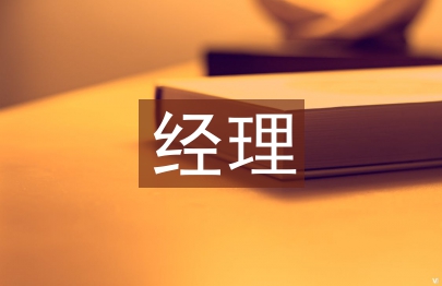 人力資源經理總結