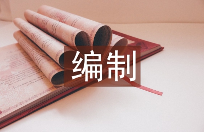 編制履職自評報告