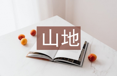 山地城市道路規劃與工程設計探析