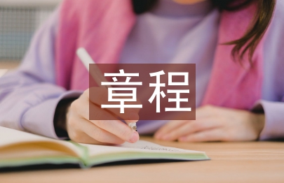 事業單位章程草案