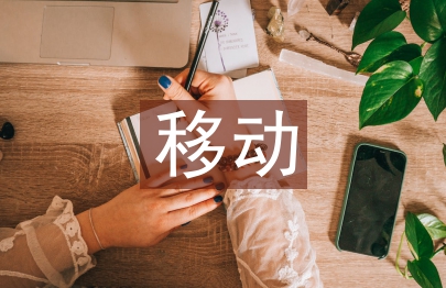 移動互聯(lián)網(wǎng)背景下廣西民辦高校易班使用探究