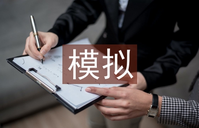 模擬教學法在職業教育中的應用