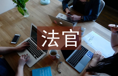 民事法官先進事跡材料