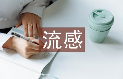 流感的預防知識