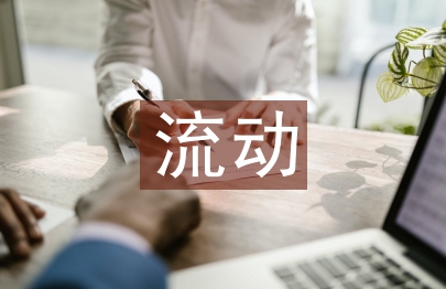 流動資產管理論文