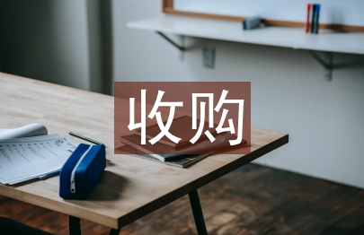 上市公司收購管理辦法