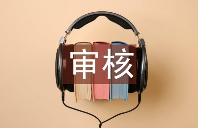 工程造價(jià)審核論文