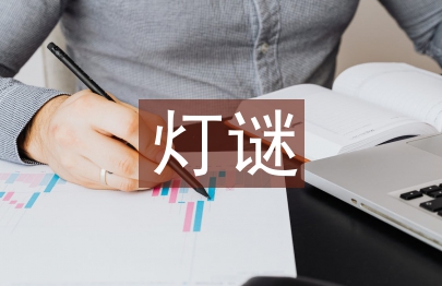 元宵節燈謎及答案