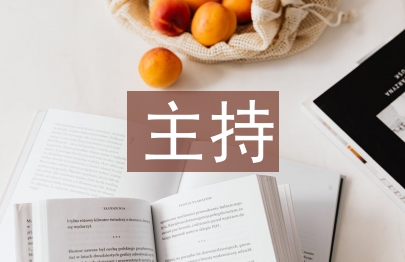 主持晚會開場白