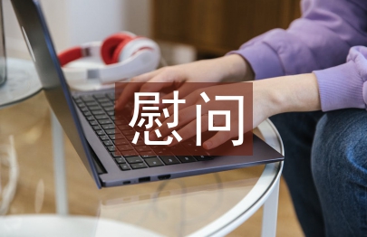 慰問退休老干部總結(jié)