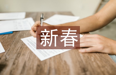 新春聯歡會主持詞