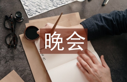 大型晚會策劃方案