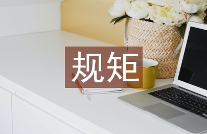 建筑工程監理規矩與對施工技術的管控