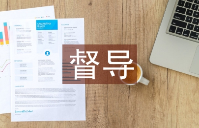 幼兒園督導整改報告