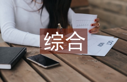 綜合實踐教學論文