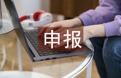 網(wǎng)上申報職稱論文