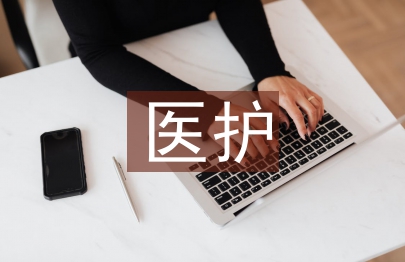 醫護職稱論文