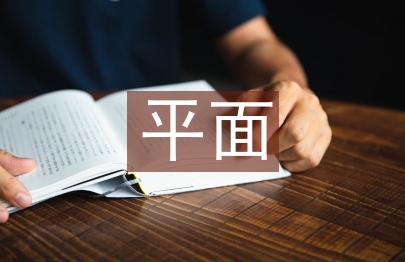 平面廣告創意論文