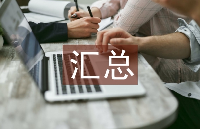 調(diào)查問卷匯總分析報告