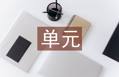 單元教學設計反思