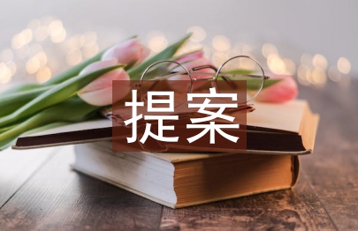 政協(xié)委員提案