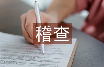 食品藥品稽查工作要點