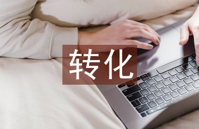 學困生轉化計劃