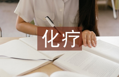 乳腺癌化療方案