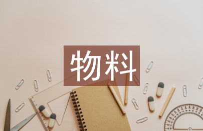 物料組織工作計(jì)劃