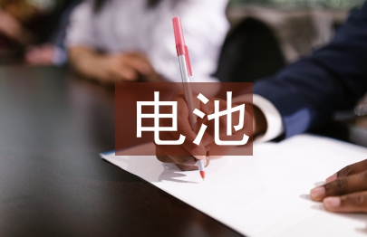 電池回收調查報告