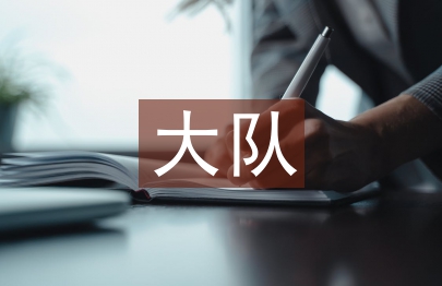 紅旗大隊申報材料