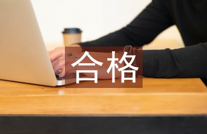 爭做合格黨員心得體會