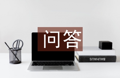 建筑結(jié)構(gòu)設(shè)計(jì)問答及分析