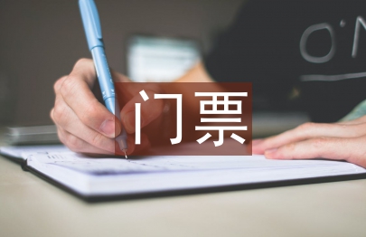 旅游景區門票價格管理淺析