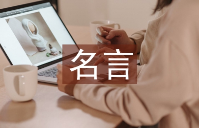 好習(xí)慣的名言警句