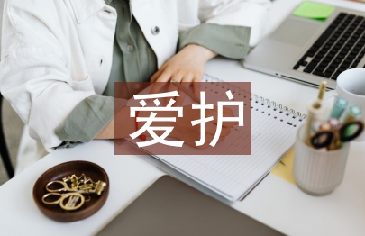 愛護環境保護論文