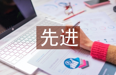 先進團隊申報材料