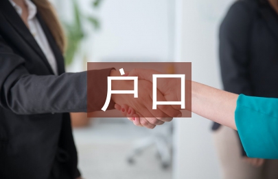 戶口清理整頓匯報材料