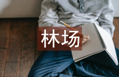 無人機(jī)遙感技術(shù)在林場管理中的應(yīng)用